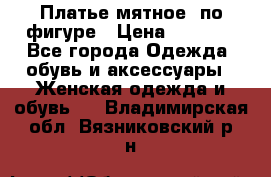 Платье мятное, по фигуре › Цена ­ 1 000 - Все города Одежда, обувь и аксессуары » Женская одежда и обувь   . Владимирская обл.,Вязниковский р-н